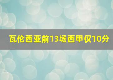 瓦伦西亚前13场西甲仅10分