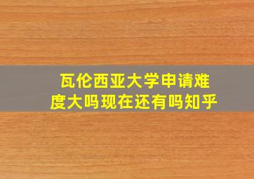 瓦伦西亚大学申请难度大吗现在还有吗知乎