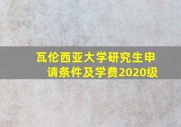 瓦伦西亚大学研究生申请条件及学费2020级