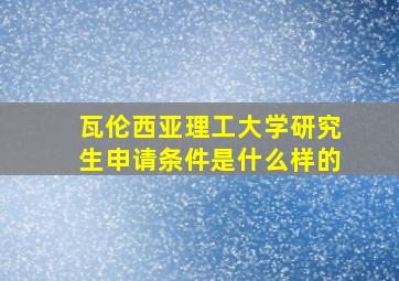 瓦伦西亚理工大学研究生申请条件是什么样的