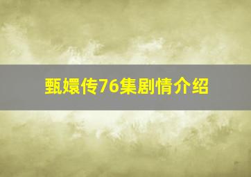 甄嬛传76集剧情介绍