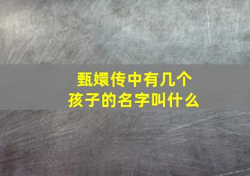 甄嬛传中有几个孩子的名字叫什么