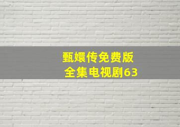 甄嬛传免费版全集电视剧63