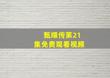 甄嬛传第21集免费观看视频