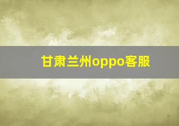 甘肃兰州oppo客服