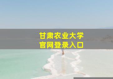 甘肃农业大学官网登录入口