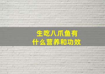 生吃八爪鱼有什么营养和功效