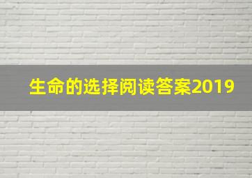 生命的选择阅读答案2019