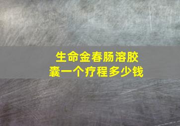 生命金春肠溶胶囊一个疗程多少钱