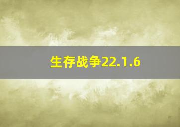 生存战争22.1.6