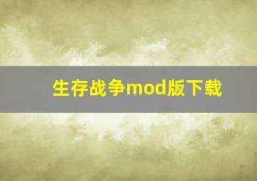 生存战争mod版下载