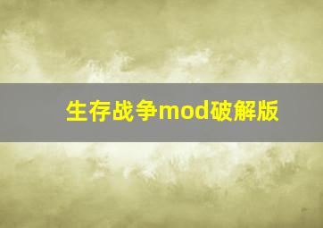 生存战争mod破解版