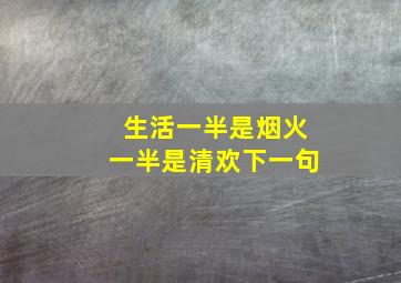 生活一半是烟火一半是清欢下一句