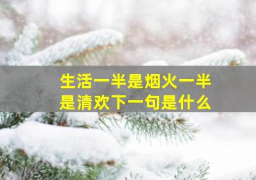 生活一半是烟火一半是清欢下一句是什么