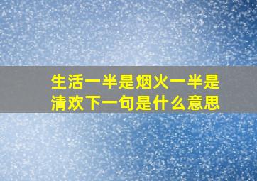 生活一半是烟火一半是清欢下一句是什么意思