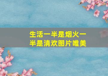 生活一半是烟火一半是清欢图片唯美