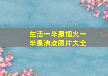 生活一半是烟火一半是清欢图片大全