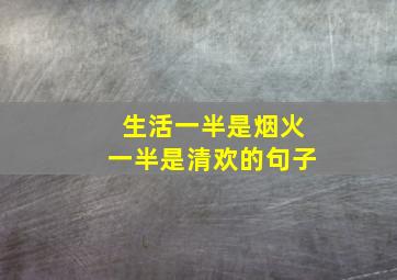 生活一半是烟火一半是清欢的句子