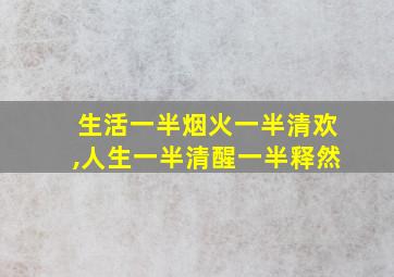 生活一半烟火一半清欢,人生一半清醒一半释然