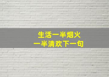 生活一半烟火一半清欢下一句