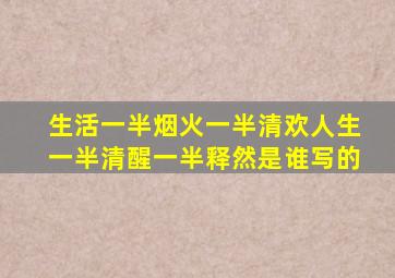 生活一半烟火一半清欢人生一半清醒一半释然是谁写的