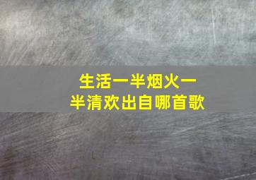 生活一半烟火一半清欢出自哪首歌