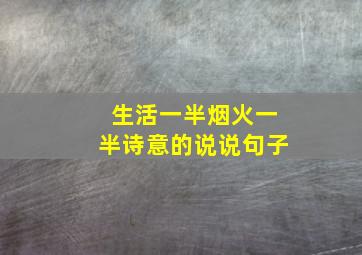 生活一半烟火一半诗意的说说句子