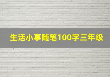 生活小事随笔100字三年级