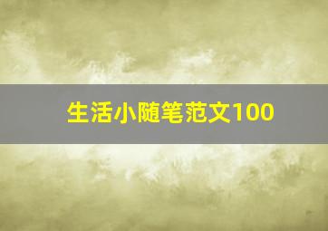 生活小随笔范文100