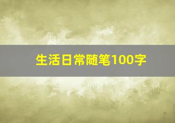 生活日常随笔100字