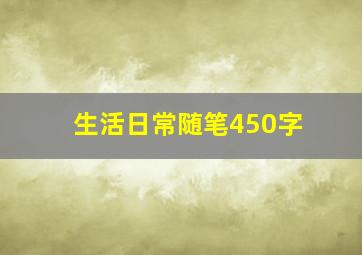 生活日常随笔450字