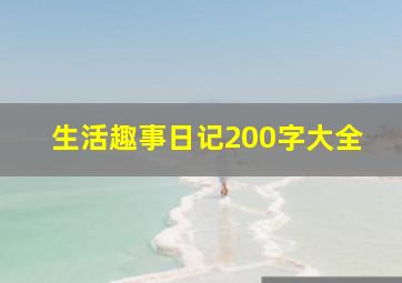 生活趣事日记200字大全