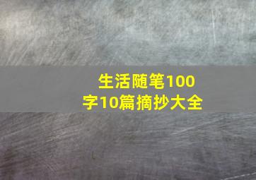 生活随笔100字10篇摘抄大全