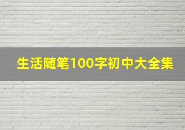 生活随笔100字初中大全集