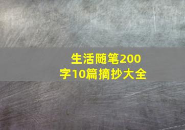 生活随笔200字10篇摘抄大全