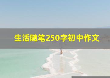 生活随笔250字初中作文