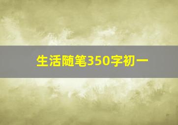 生活随笔350字初一