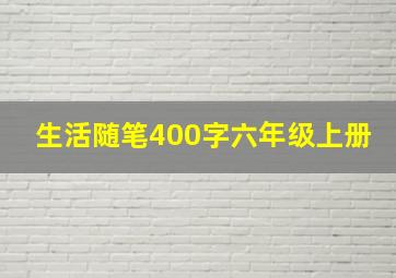 生活随笔400字六年级上册