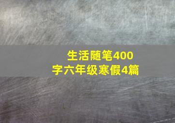 生活随笔400字六年级寒假4篇