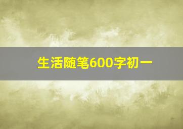 生活随笔600字初一