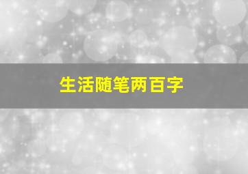 生活随笔两百字