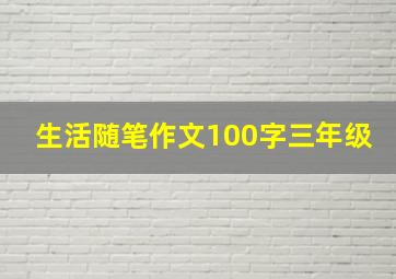 生活随笔作文100字三年级