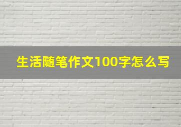 生活随笔作文100字怎么写