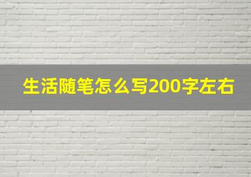 生活随笔怎么写200字左右