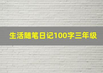 生活随笔日记100字三年级