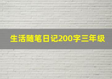 生活随笔日记200字三年级