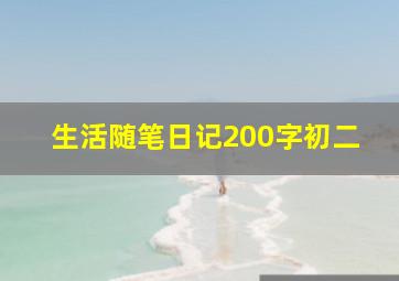 生活随笔日记200字初二