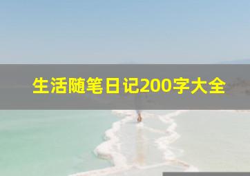 生活随笔日记200字大全