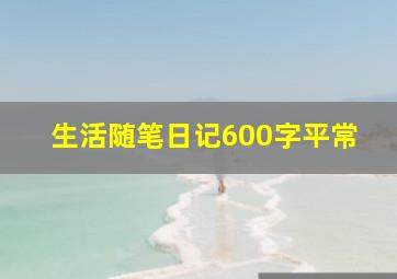 生活随笔日记600字平常