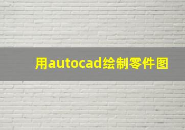 用autocad绘制零件图